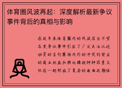 体育圈风波再起：深度解析最新争议事件背后的真相与影响