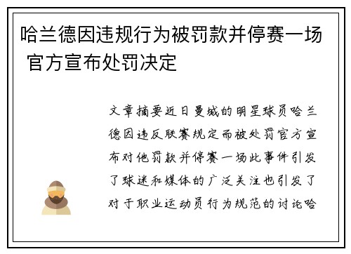哈兰德因违规行为被罚款并停赛一场 官方宣布处罚决定