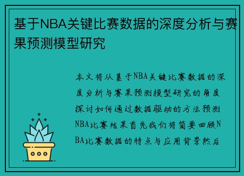 基于NBA关键比赛数据的深度分析与赛果预测模型研究