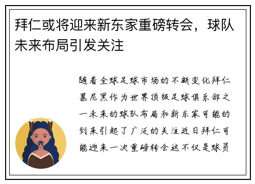 拜仁或将迎来新东家重磅转会，球队未来布局引发关注