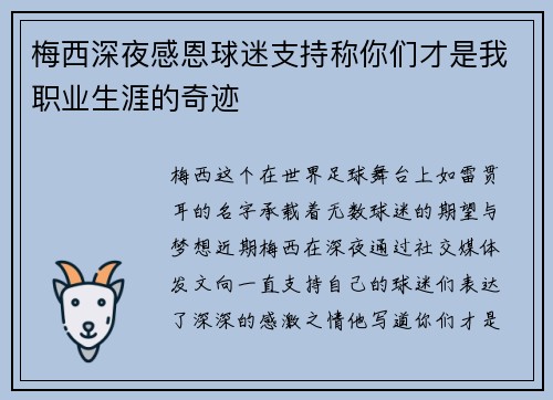 梅西深夜感恩球迷支持称你们才是我职业生涯的奇迹