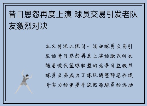 昔日恩怨再度上演 球员交易引发老队友激烈对决