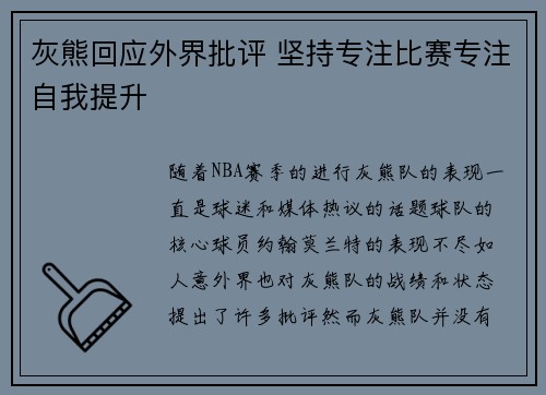 灰熊回应外界批评 坚持专注比赛专注自我提升