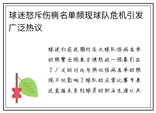 球迷怒斥伤病名单频现球队危机引发广泛热议