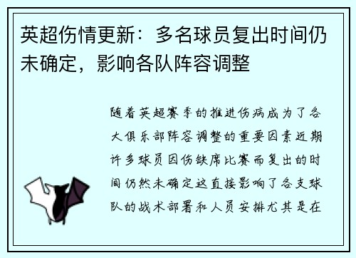 英超伤情更新：多名球员复出时间仍未确定，影响各队阵容调整