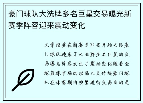 豪门球队大洗牌多名巨星交易曝光新赛季阵容迎来震动变化