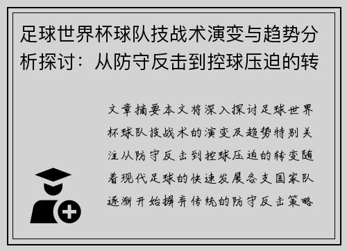 足球世界杯球队技战术演变与趋势分析探讨：从防守反击到控球压迫的转变