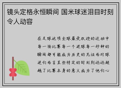 镜头定格永恒瞬间 国米球迷泪目时刻令人动容 镜头定格永恒瞬间 国米球迷泪目时刻令人动容