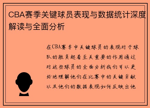 CBA赛季关键球员表现与数据统计深度解读与全面分析