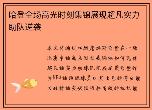 哈登全场高光时刻集锦展现超凡实力助队逆袭