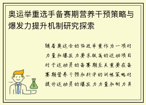 奥运举重选手备赛期营养干预策略与爆发力提升机制研究探索