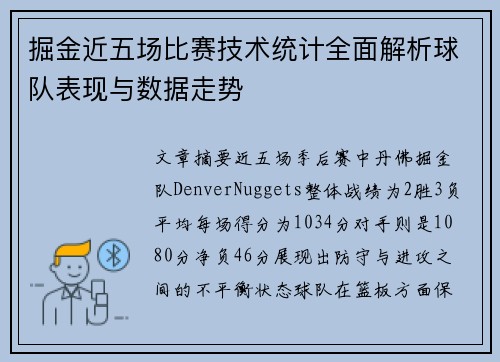 掘金近五场比赛技术统计全面解析球队表现与数据走势