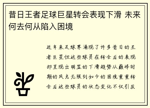 昔日王者足球巨星转会表现下滑 未来何去何从陷入困境 昔日王者足球巨星转会表现下滑 未来何去何从陷入困境