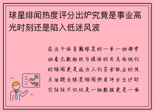 球星绯闻热度评分出炉究竟是事业高光时刻还是陷入低迷风波