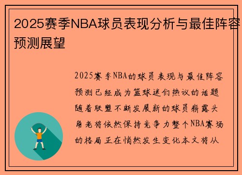 2025赛季NBA球员表现分析与最佳阵容预测展望