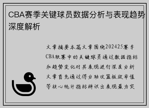 CBA赛季关键球员数据分析与表现趋势深度解析