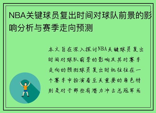 NBA关键球员复出时间对球队前景的影响分析与赛季走向预测