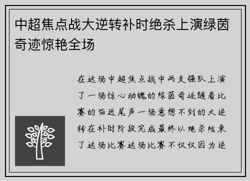 中超焦点战大逆转补时绝杀上演绿茵奇迹惊艳全场