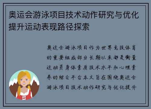 奥运会游泳项目技术动作研究与优化提升运动表现路径探索