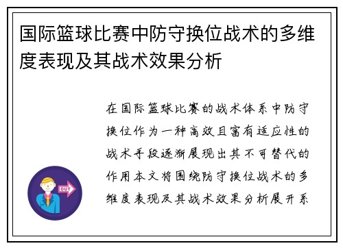 国际篮球比赛中防守换位战术的多维度表现及其战术效果分析