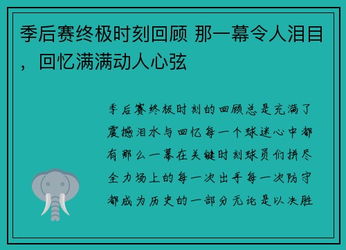 季后赛终极时刻回顾 那一幕令人泪目,回忆满满动人心弦 季后赛终极时刻回顾 那一幕令人泪目,回忆满满动人心弦