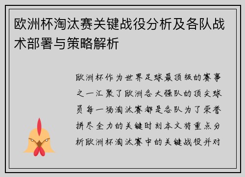 欧洲杯淘汰赛关键战役分析及各队战术部署与策略解析