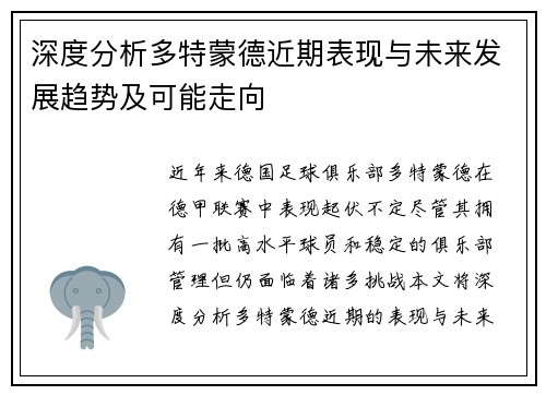 深度分析多特蒙德近期表现与未来发展趋势及可能走向