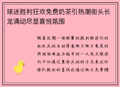 球迷胜利狂欢免费奶茶引热潮街头长龙涌动尽显喜悦氛围