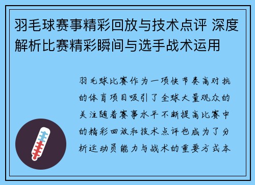 羽毛球赛事精彩回放与技术点评 深度解析比赛精彩瞬间与选手战术运用