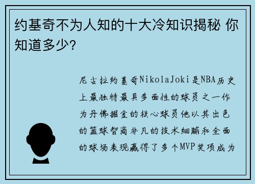 约基奇不为人知的十大冷知识揭秘 你知道多少？