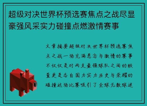 超级对决世界杯预选赛焦点之战尽显豪强风采实力碰撞点燃激情赛事