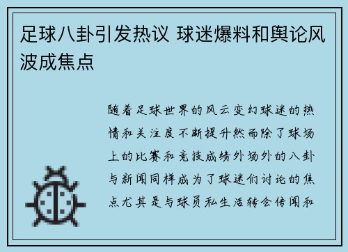 足球八卦引发热议 球迷爆料和舆论风波成焦点 足球八卦引发热议 球迷爆料和舆论风波成焦点