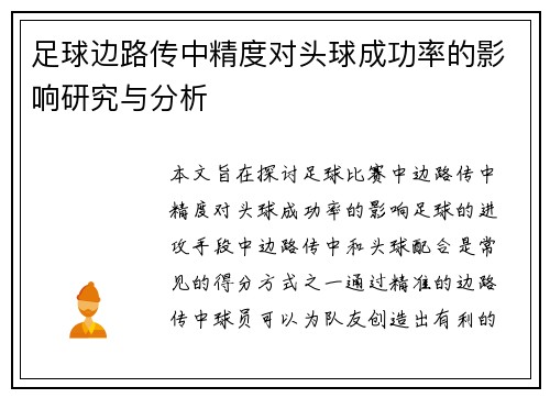 足球边路传中精度对头球成功率的影响研究与分析 足球边路传中精度对头球成功率的影响研究与分析