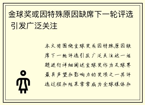 金球奖或因特殊原因缺席下一轮评选 引发广泛关注