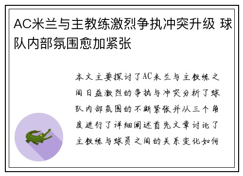 AC米兰与主教练激烈争执冲突升级 球队内部氛围愈加紧张