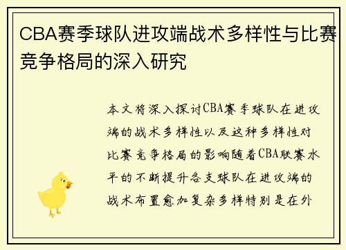 CBA赛季球队进攻端战术多样性与比赛竞争格局的深入研究 CBA赛季球队进攻端战术多样性与比赛竞争格局的深入研究