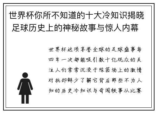 世界杯你所不知道的十大冷知识揭晓 足球历史上的神秘故事与惊人内幕