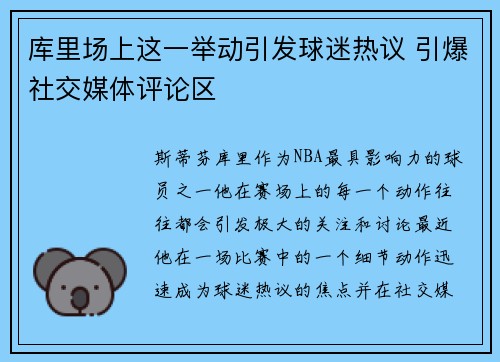 库里场上这一举动引发球迷热议 引爆社交媒体评论区