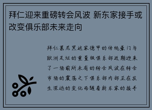 拜仁迎来重磅转会风波 新东家接手或改变俱乐部未来走向