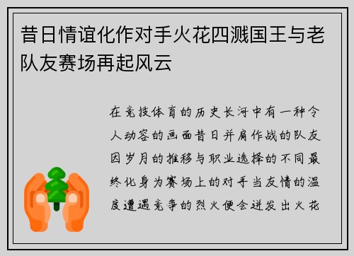 昔日情谊化作对手火花四溅国王与老队友赛场再起风云