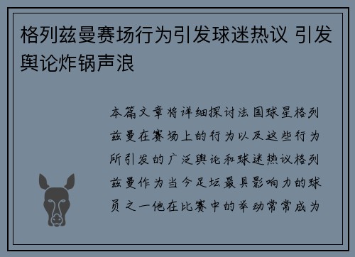 格列兹曼赛场行为引发球迷热议 引发舆论炸锅声浪