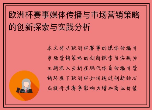 欧洲杯赛事媒体传播与市场营销策略的创新探索与实践分析