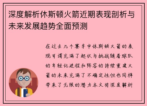 深度解析休斯顿火箭近期表现剖析与未来发展趋势全面预测 深度解析休斯顿火箭近期表现剖析与未来发展趋势全面预测