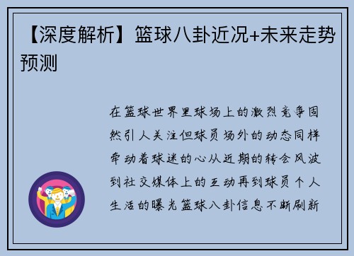 【深度解析】篮球八卦近况+未来走势预测