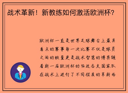 战术革新！新教练如何激活欧洲杯？