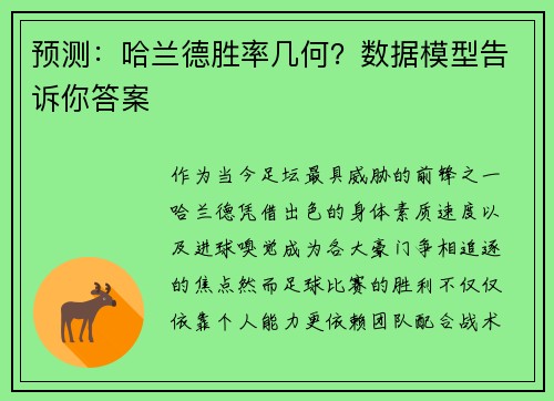 预测：哈兰德胜率几何？数据模型告诉你答案