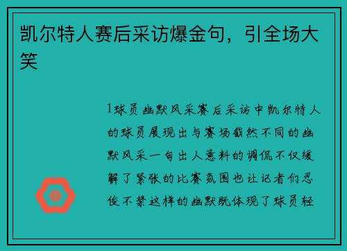 凯尔特人赛后采访爆金句，引全场大笑