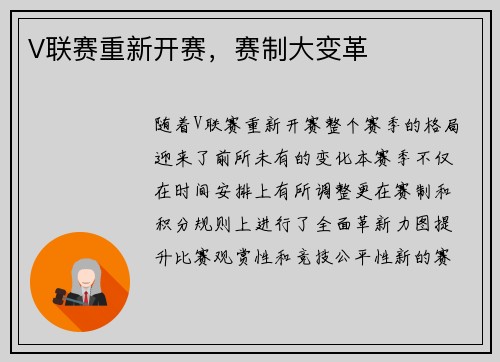V联赛重新开赛，赛制大变革