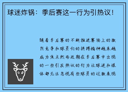 球迷炸锅：季后赛这一行为引热议！
