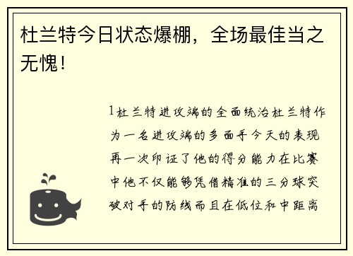 杜兰特今日状态爆棚，全场最佳当之无愧！